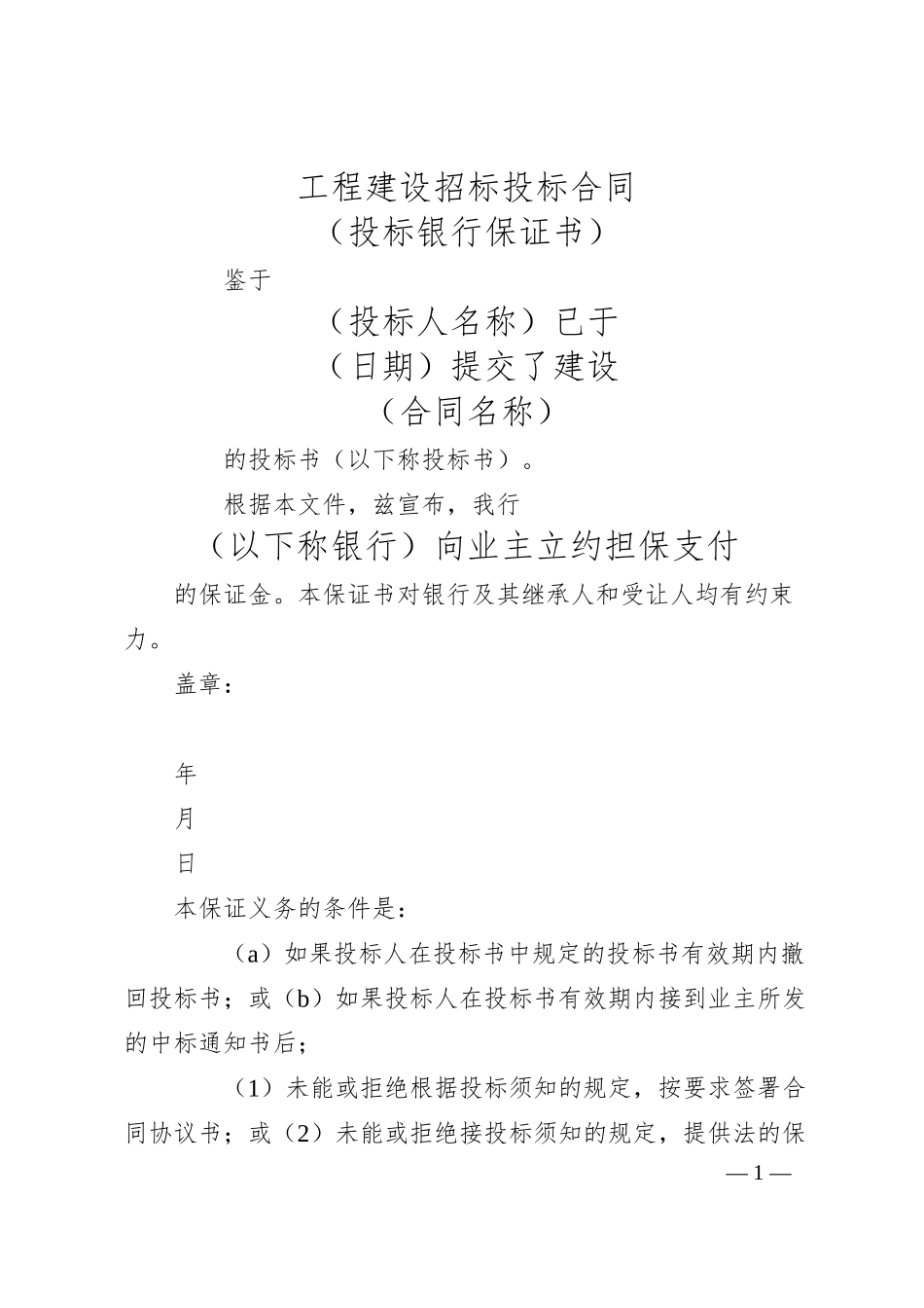 工程建设招标投标合同（投标银行保证书）.docx_第1页