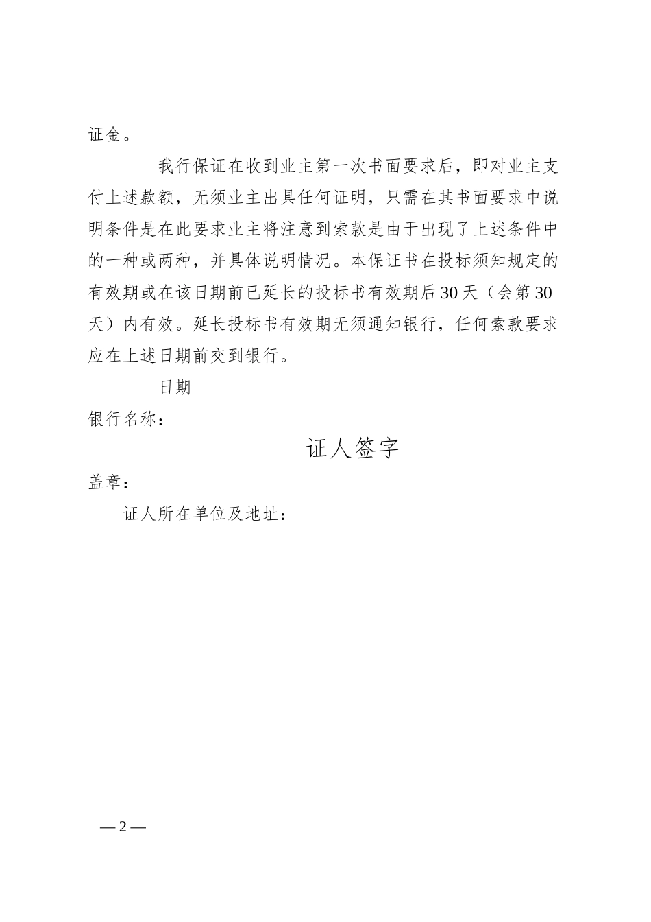 工程建设招标投标合同（投标银行保证书）.docx_第2页