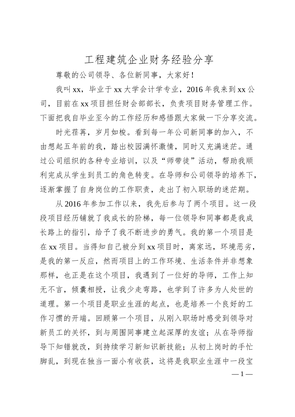 工程建筑企业财务经验分享.docx_第1页