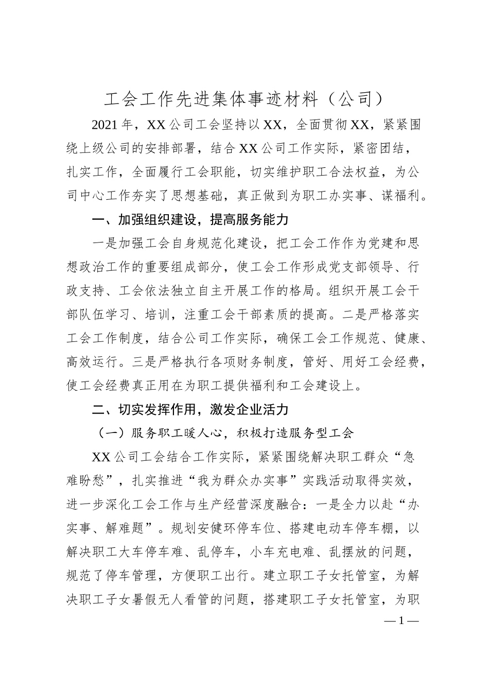 工会工作先进集体事迹材料（公司）.docx_第1页