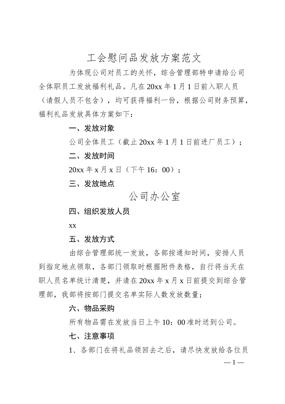 工会慰问品发放方案（公司集团企业福利礼品）.docx_第1页