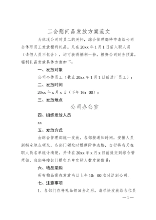 工会慰问品发放方案（公司集团企业福利礼品）.docx