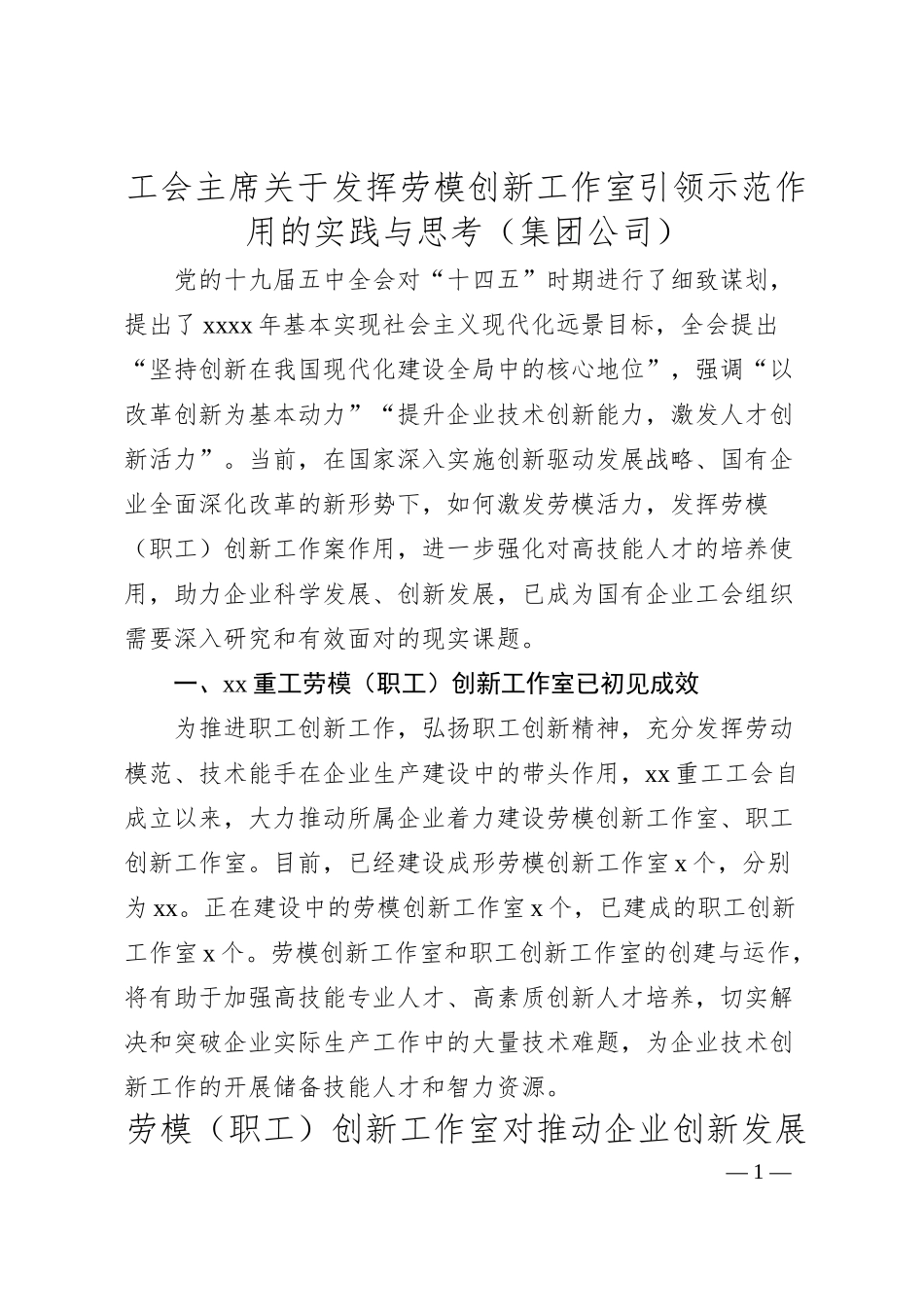 工会主席关于发挥劳模创新工作室引领示范作用的实践与思考（集团公司）.docx_第1页