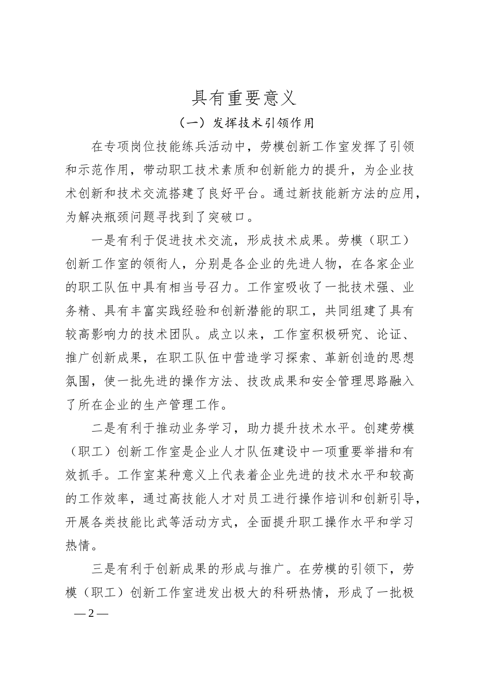工会主席关于发挥劳模创新工作室引领示范作用的实践与思考（集团公司）.docx_第2页