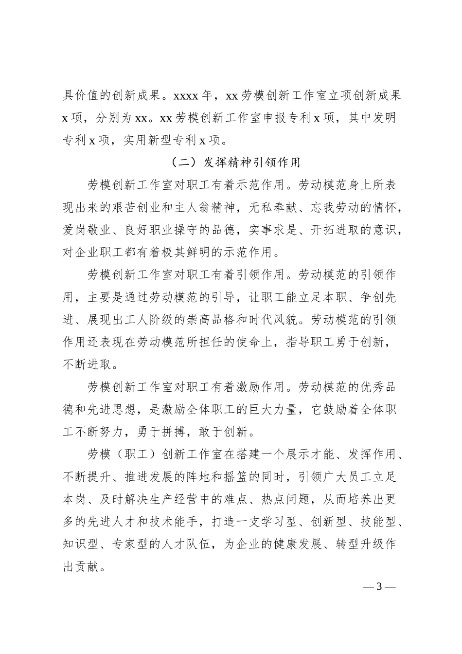 工会主席关于发挥劳模创新工作室引领示范作用的实践与思考（集团公司）.docx_第3页