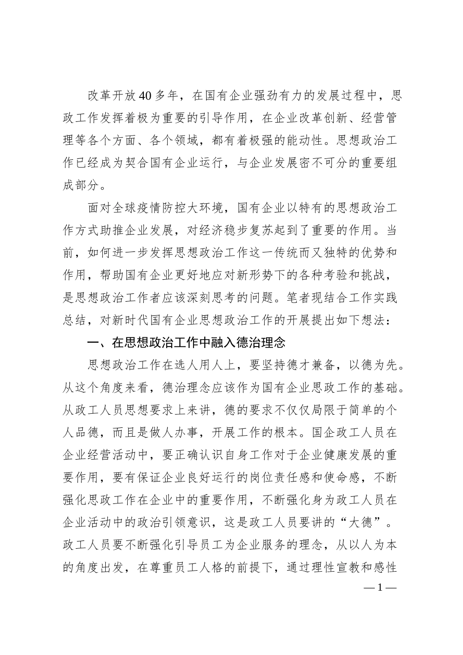 工会主席关于国有企业思想政治工作内容及方式的思考.docx_第1页
