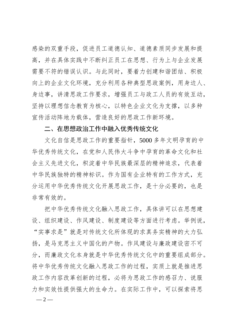 工会主席关于国有企业思想政治工作内容及方式的思考.docx_第2页