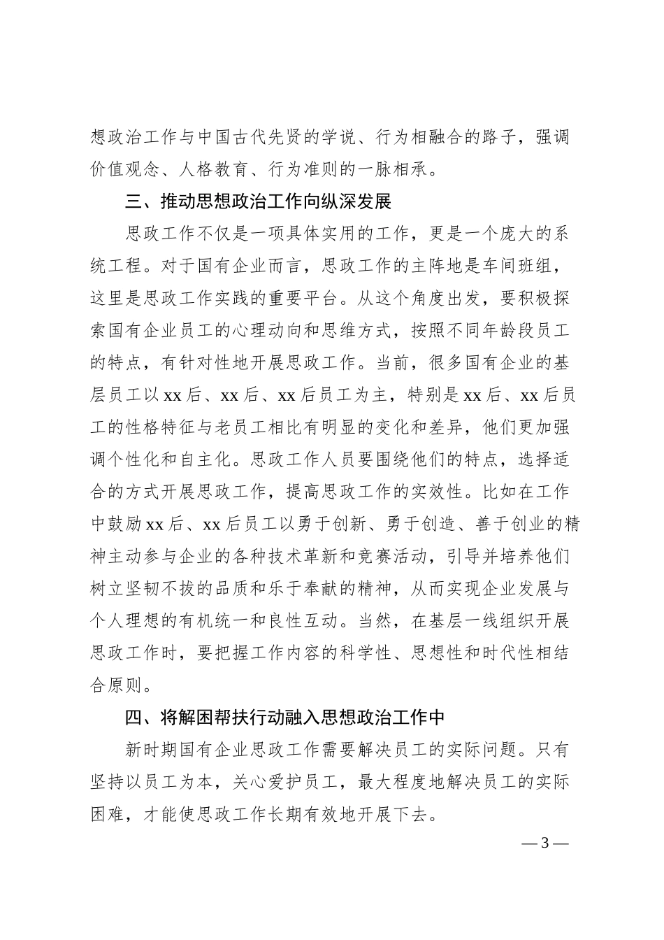 工会主席关于国有企业思想政治工作内容及方式的思考.docx_第3页