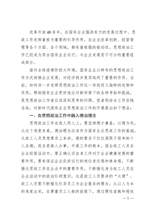 工会主席关于国有企业思想政治工作内容及方式的思考.docx