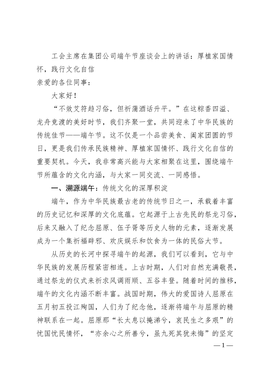 工会主席在集团公司端午节座谈会上的讲话：厚植家国情怀，践行文化自信.docx_第1页
