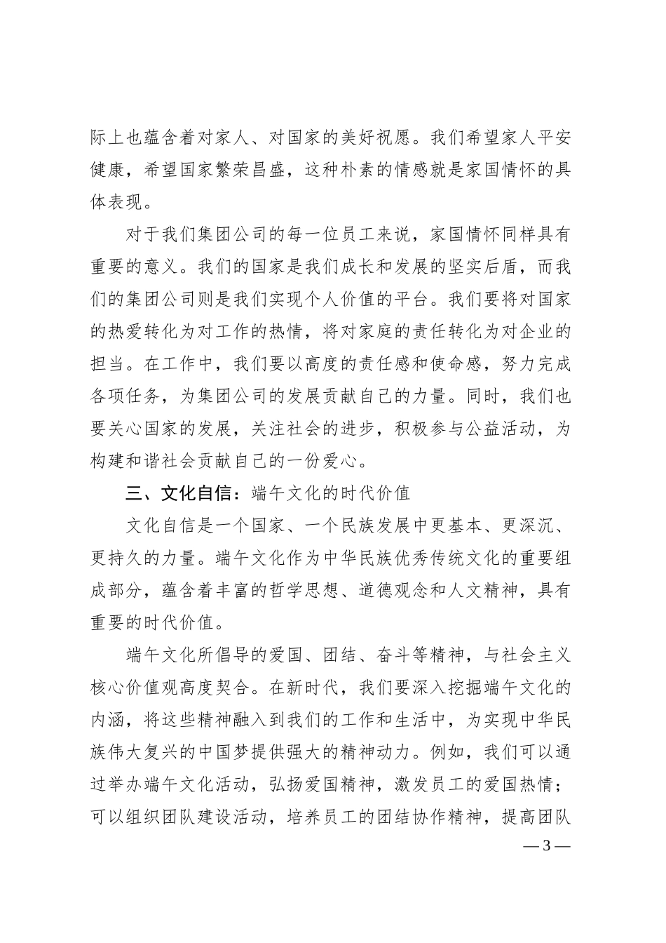 工会主席在集团公司端午节座谈会上的讲话：厚植家国情怀，践行文化自信.docx_第3页