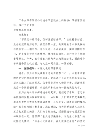 工会主席在集团公司端午节座谈会上的讲话：厚植家国情怀，践行文化自信.docx