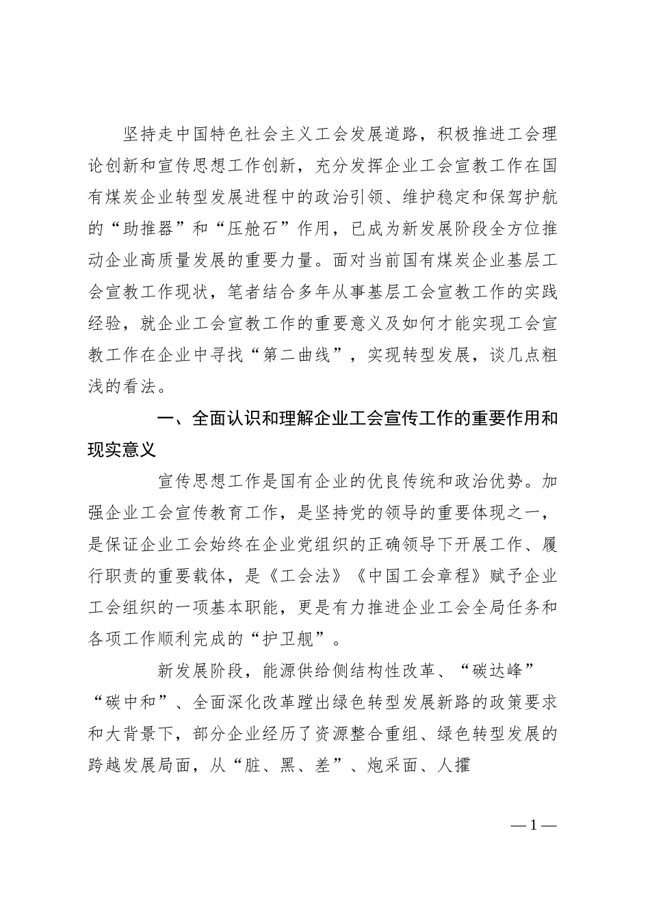 工会座谈会发言：试论加强国有企业工会宣传工作的重要性.docx_第1页