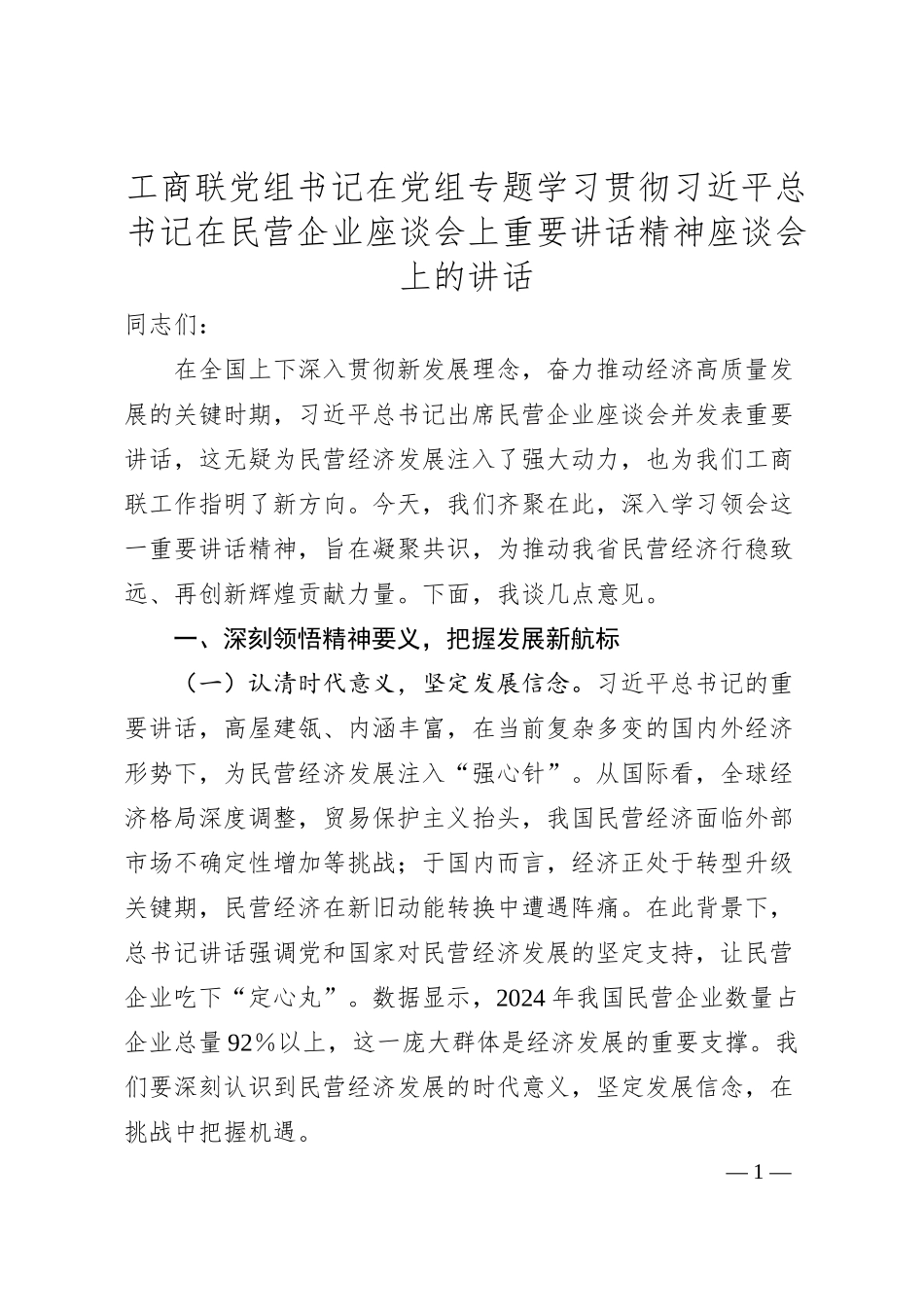工商联党组书记在党组专题学习贯彻习总书记在民营企业座谈会上重要讲话精神座谈会上的讲话.docx_第1页