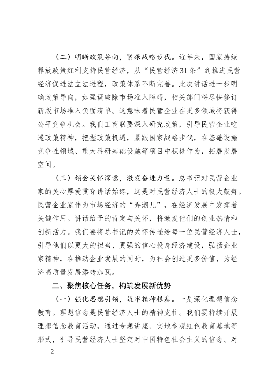 工商联党组书记在党组专题学习贯彻习总书记在民营企业座谈会上重要讲话精神座谈会上的讲话.docx_第2页