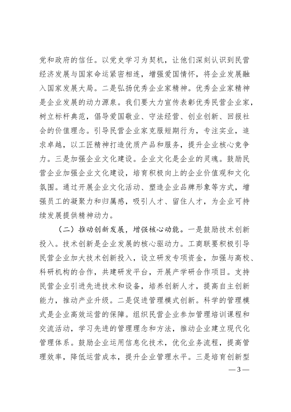 工商联党组书记在党组专题学习贯彻习总书记在民营企业座谈会上重要讲话精神座谈会上的讲话.docx_第3页