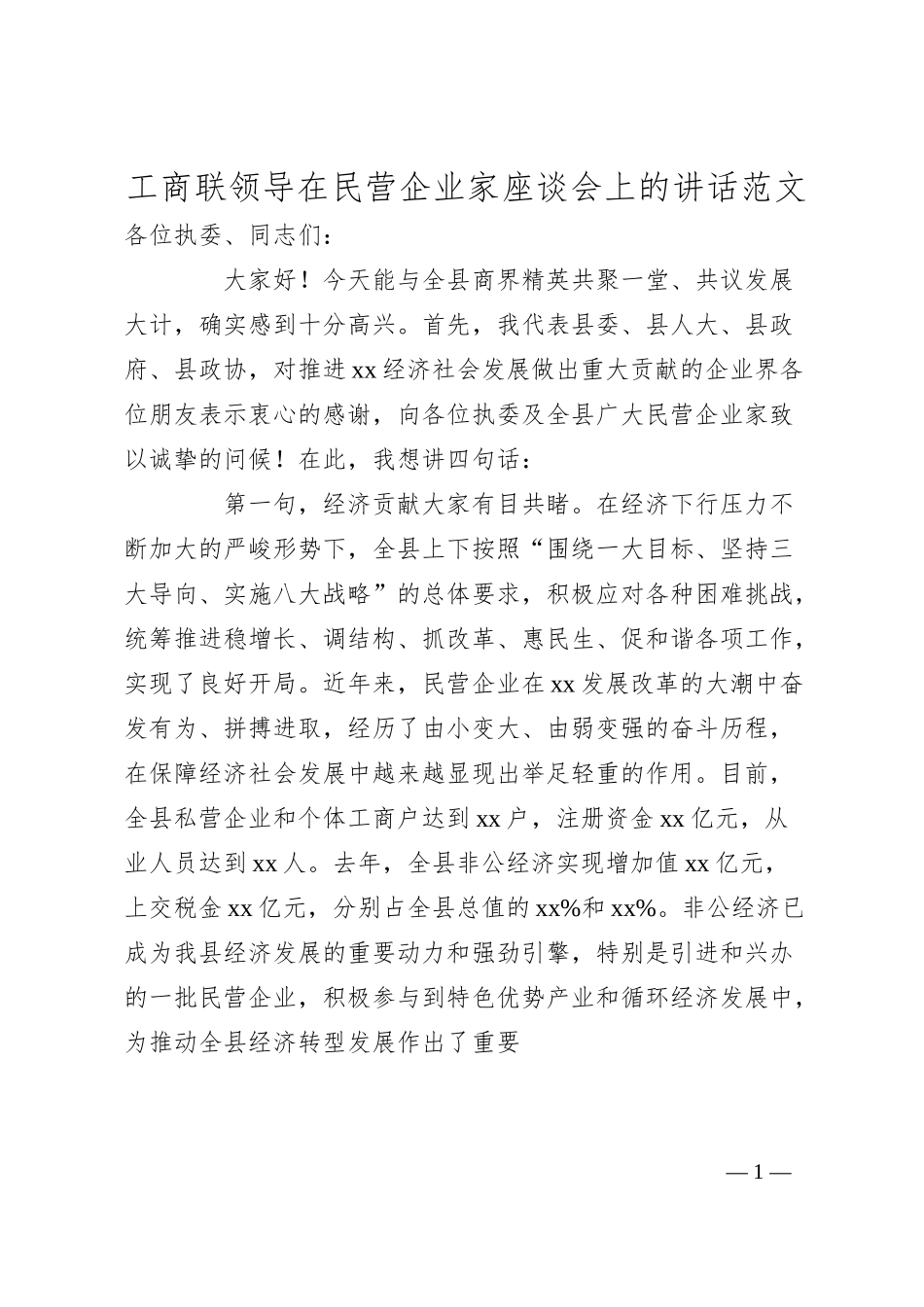 工商联领导在民营企业家座谈会上的讲话.docx_第1页