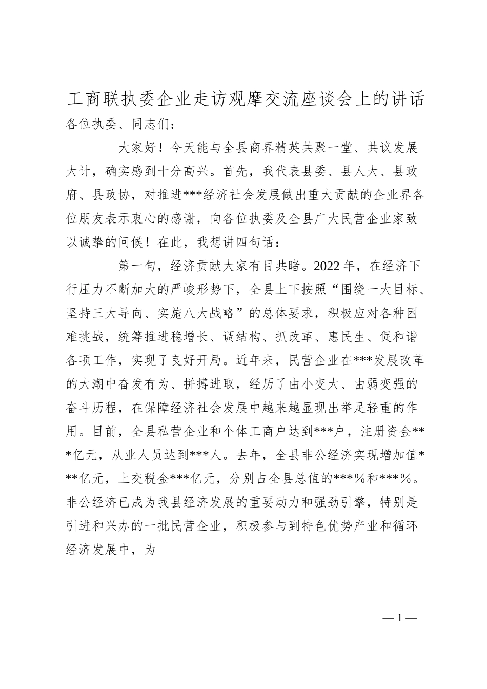 工商联执委企业走访观摩交流座谈会上的讲话.docx_第1页