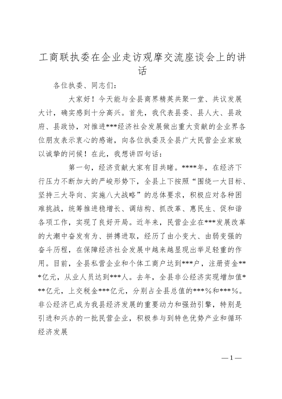 工商联执委在企业走访观摩交流座谈会上的讲话.docx_第1页