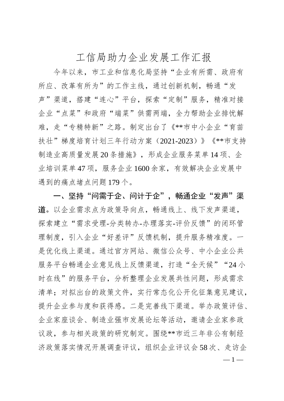 工信局助力企业发展工作汇报.docx_第1页