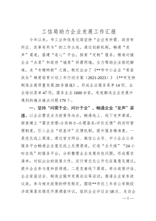 工信局助力企业发展工作汇报.docx