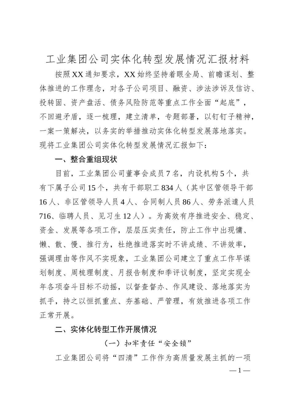 工业集团公司实体化转型发展情况汇报材料.docx_第1页