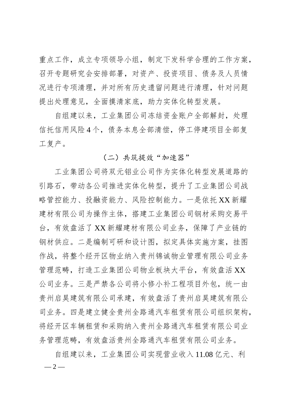 工业集团公司实体化转型发展情况汇报材料.docx_第2页
