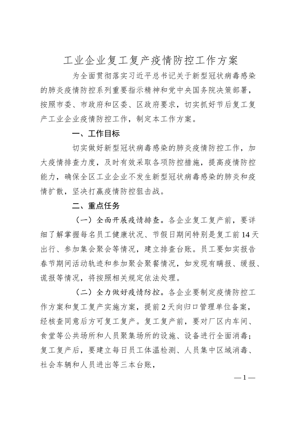 工业企业复工复产疫情防控工作方案.docx_第1页