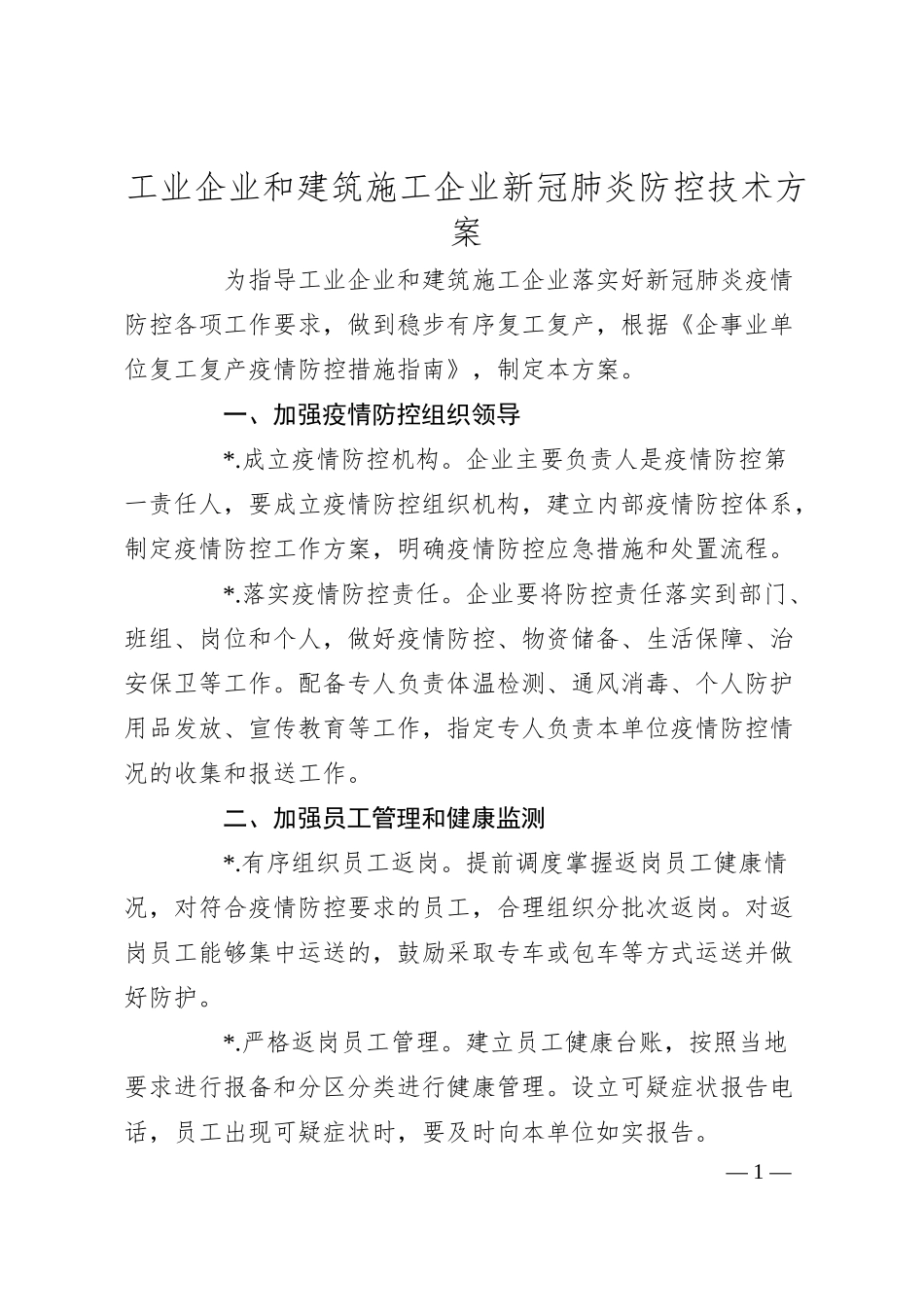 工业企业和建筑施工企业新冠肺炎防控技术方案.docx_第1页