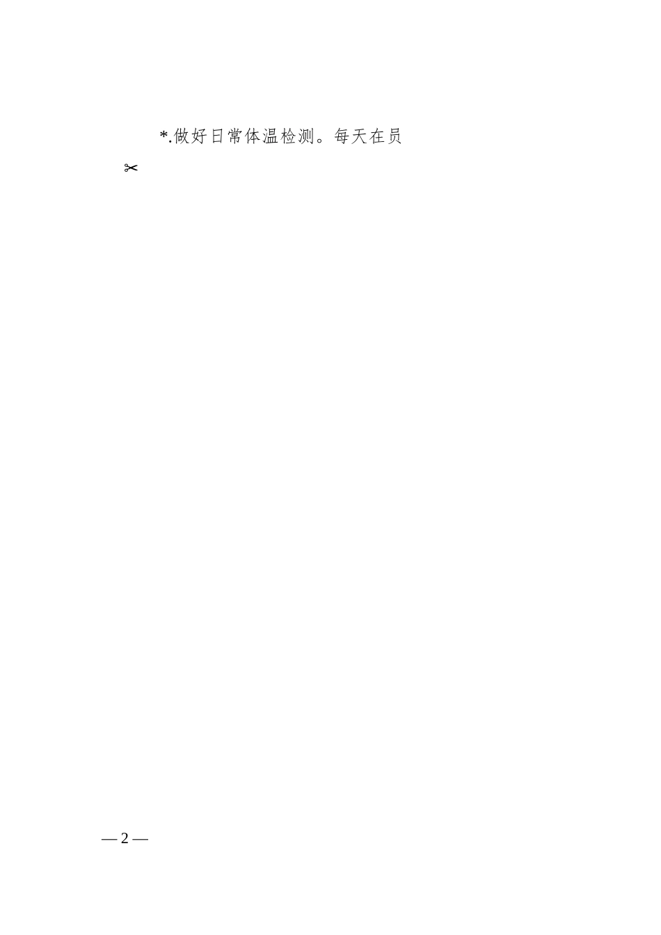 工业企业和建筑施工企业新冠肺炎防控技术方案.docx_第2页