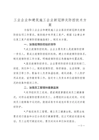 工业企业和建筑施工企业新冠肺炎防控技术方案.docx