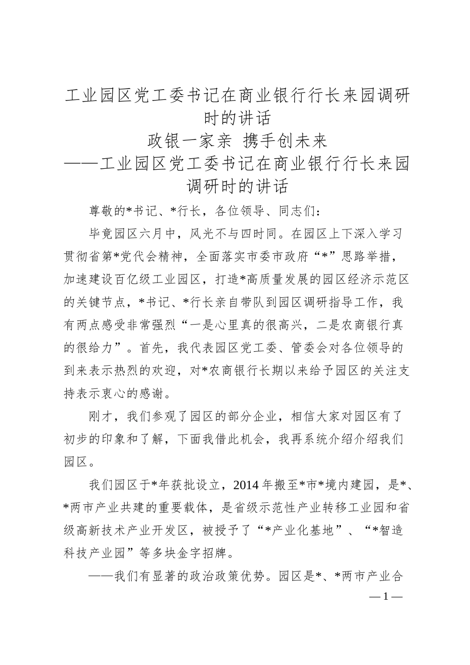 工业园区党工委书记在商业银行行长来园调研时的讲话.docx_第1页