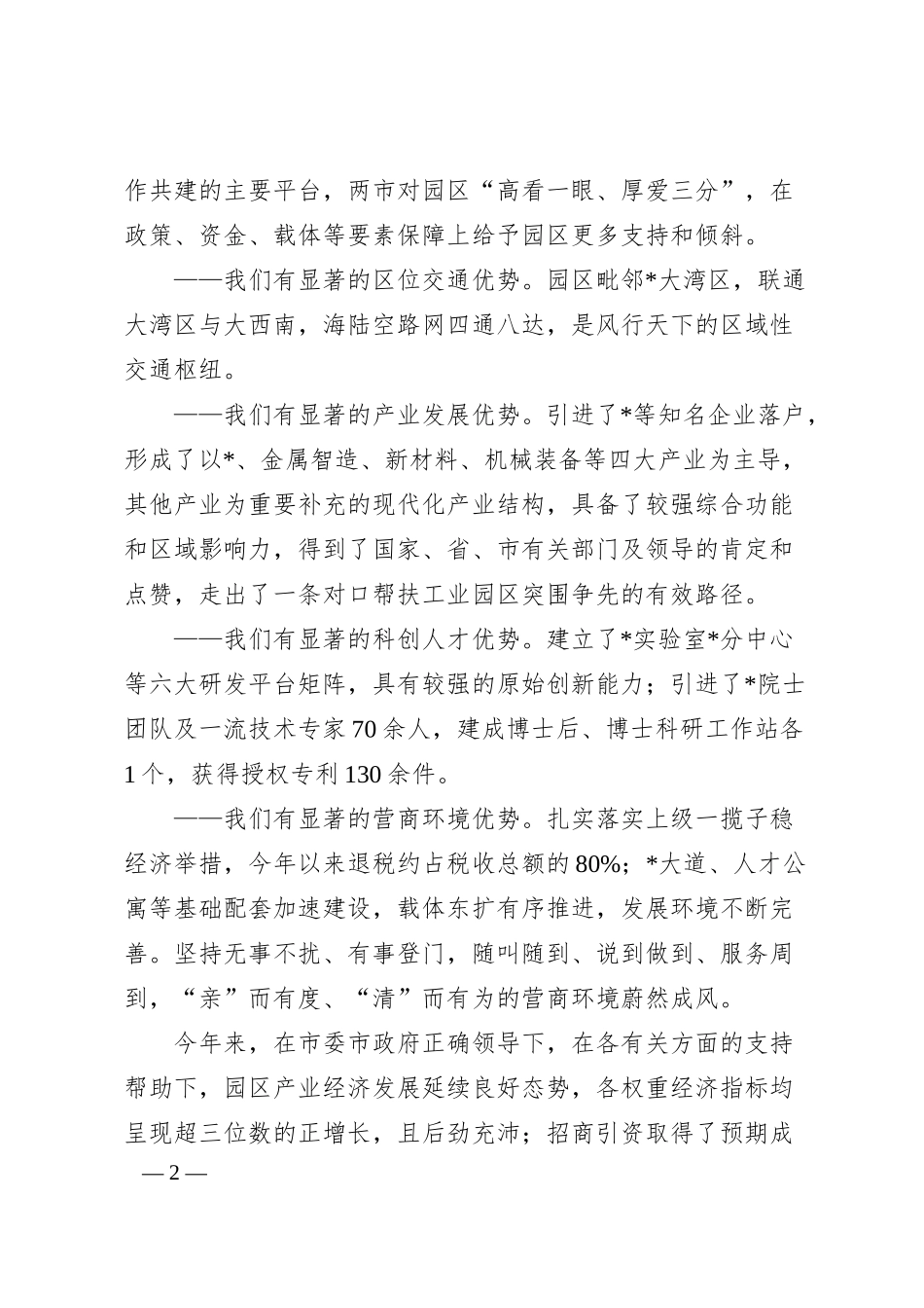 工业园区党工委书记在商业银行行长来园调研时的讲话.docx_第2页