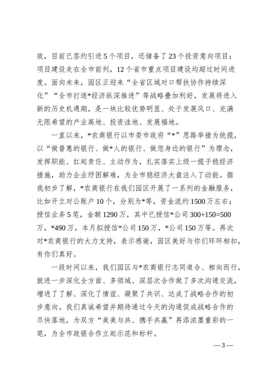 工业园区党工委书记在商业银行行长来园调研时的讲话.docx_第3页