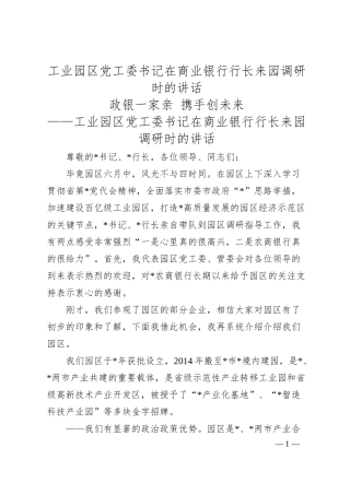 工业园区党工委书记在商业银行行长来园调研时的讲话.docx