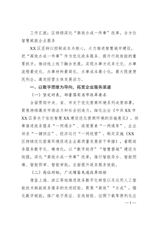 工作汇报：区持续深化“高效办成一件事”改革，全方位智慧赋能企业服务.docx