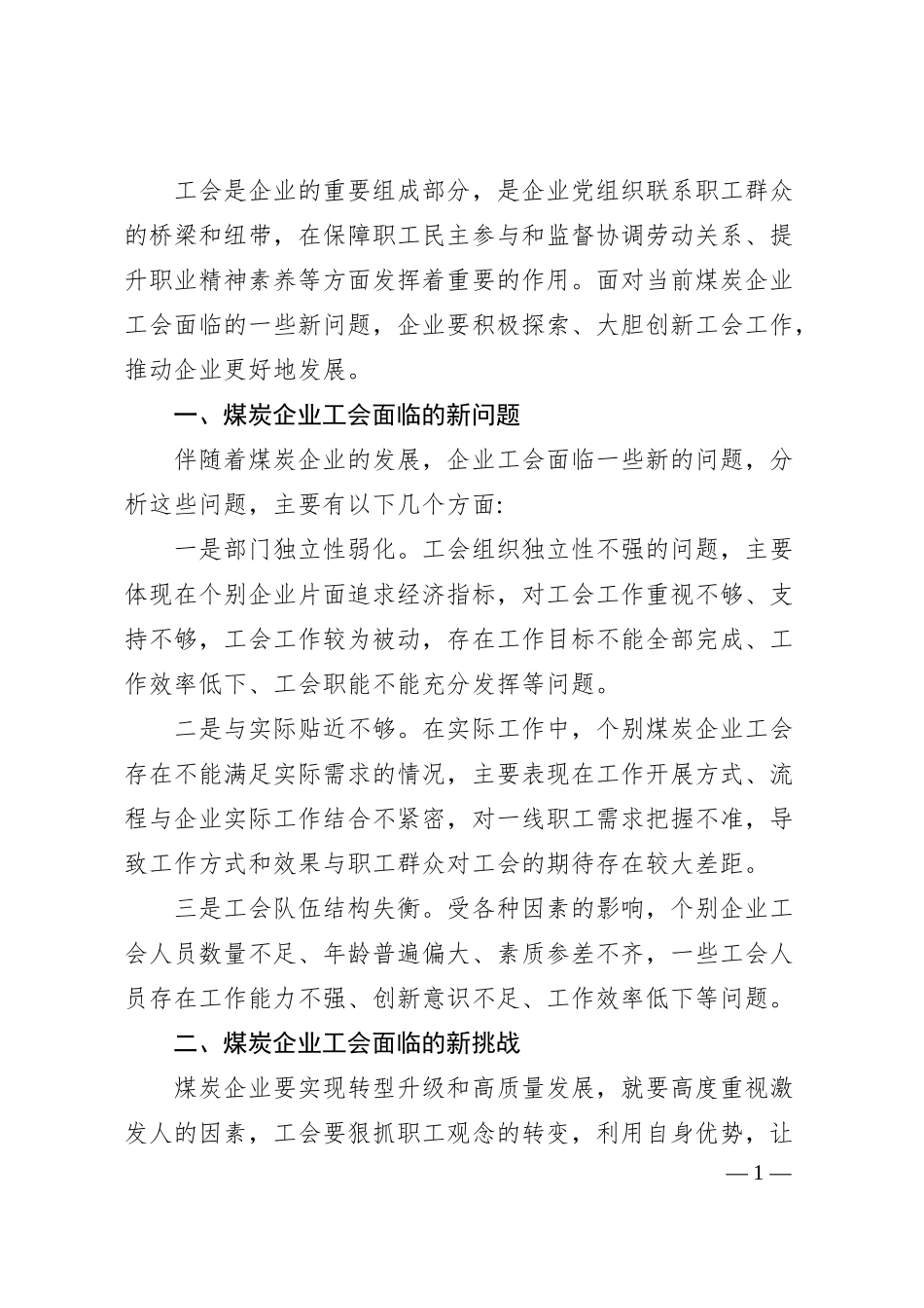 工作经验交流：创新煤炭企业工会工作探析（集团公司）.docx_第1页