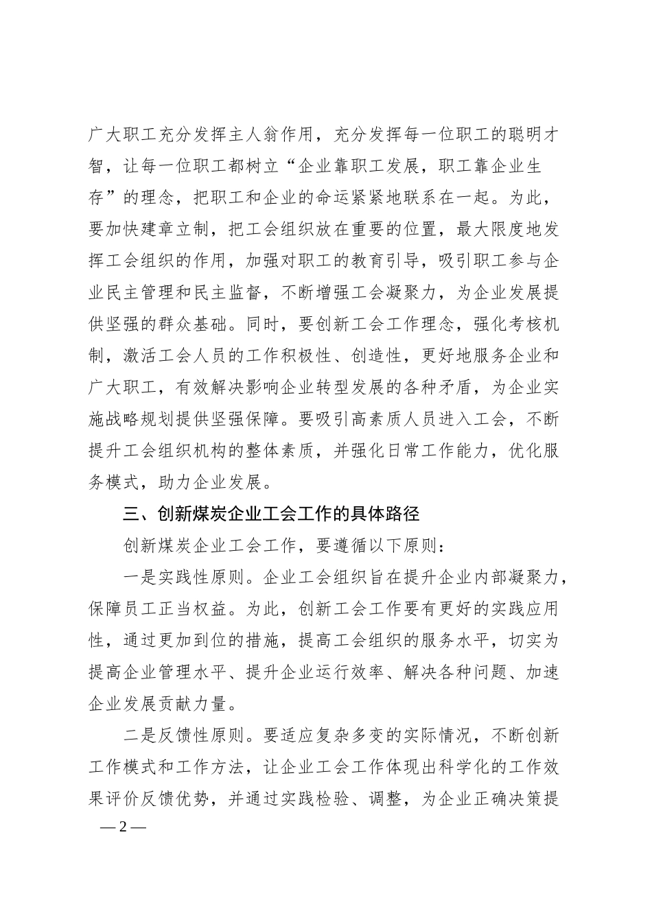 工作经验交流：创新煤炭企业工会工作探析（集团公司）.docx_第2页
