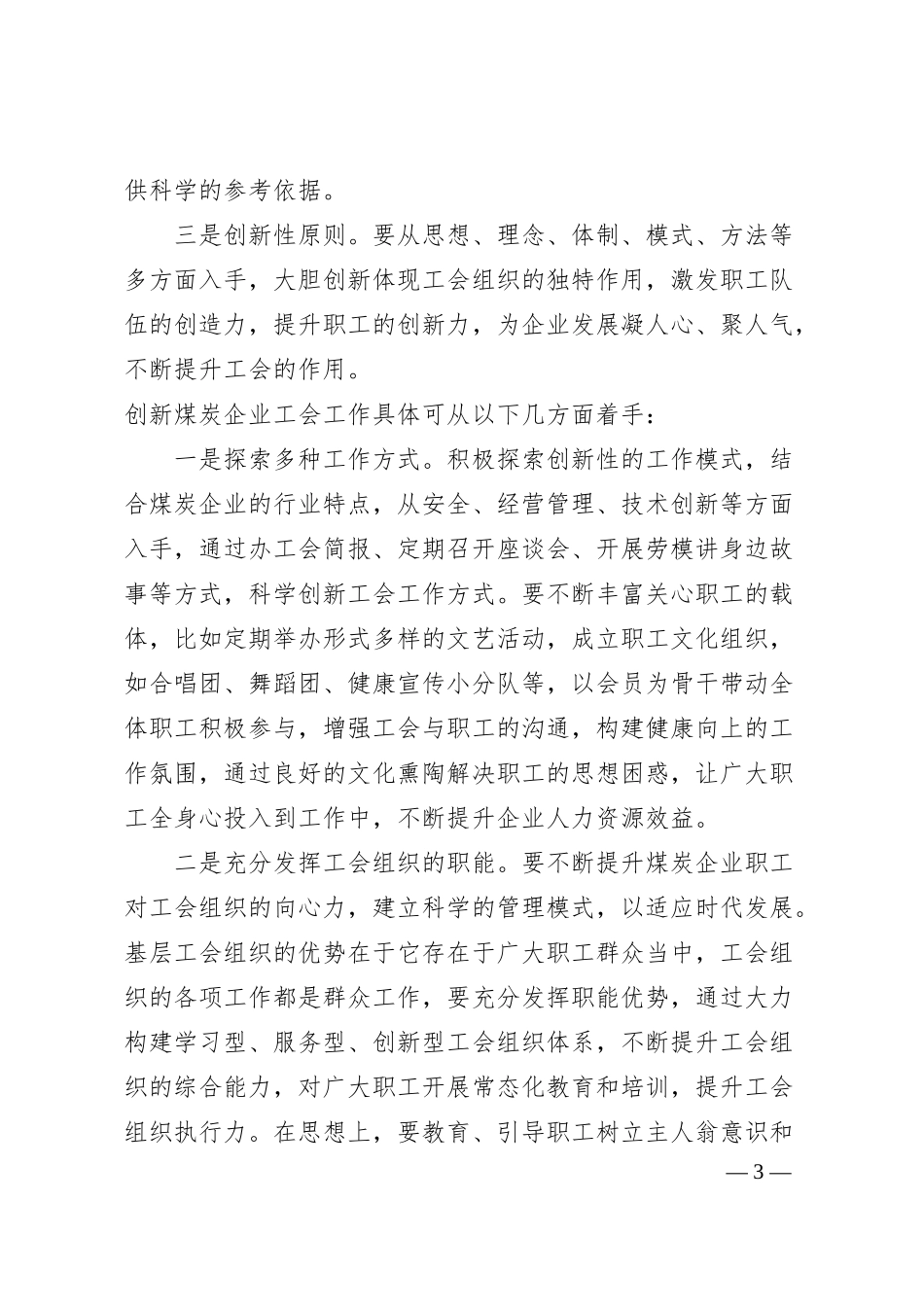 工作经验交流：创新煤炭企业工会工作探析（集团公司）.docx_第3页