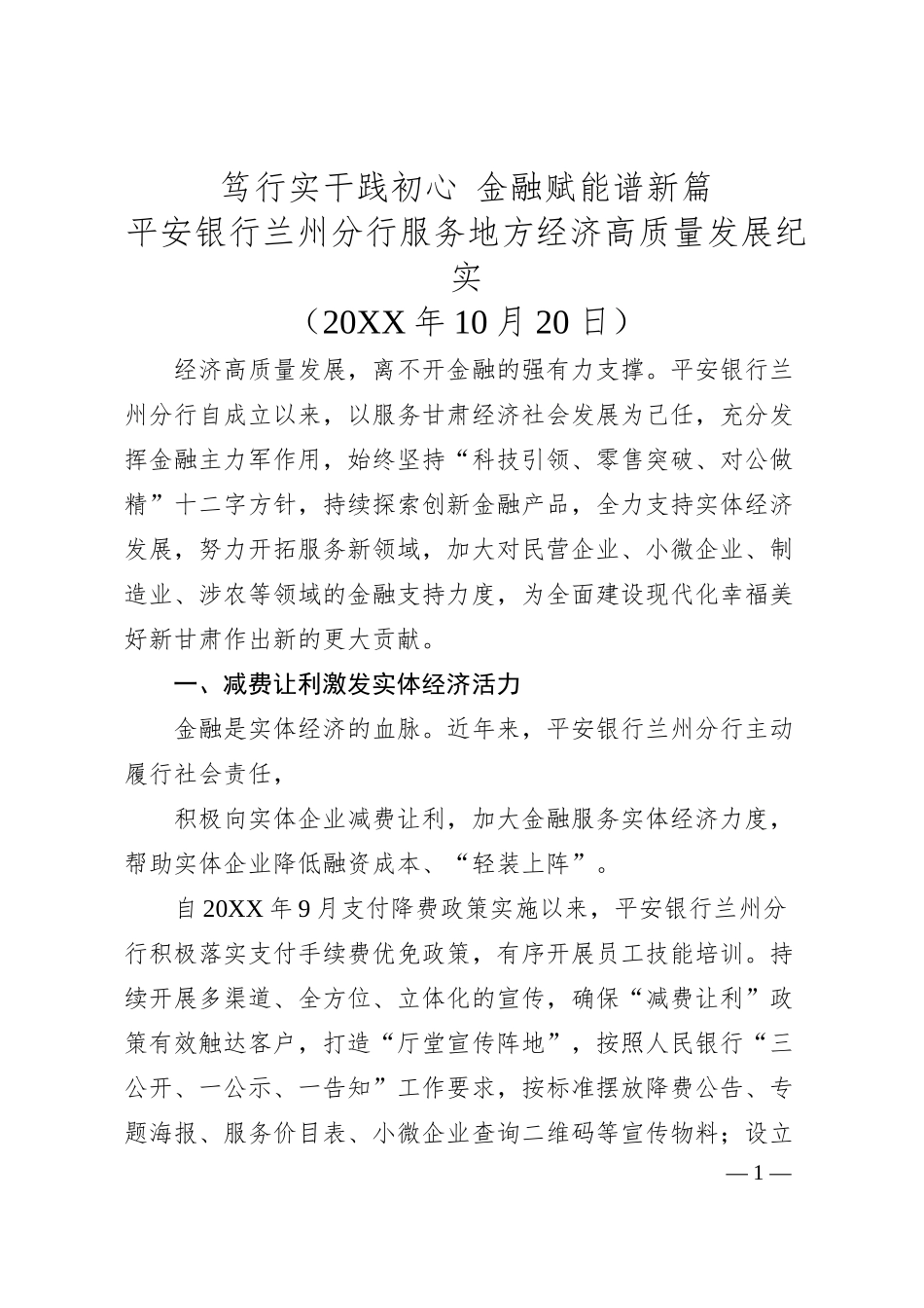 工作总结：20XX1020平安银行兰州分行服务地方经济高质量发展纪实.docx_第1页