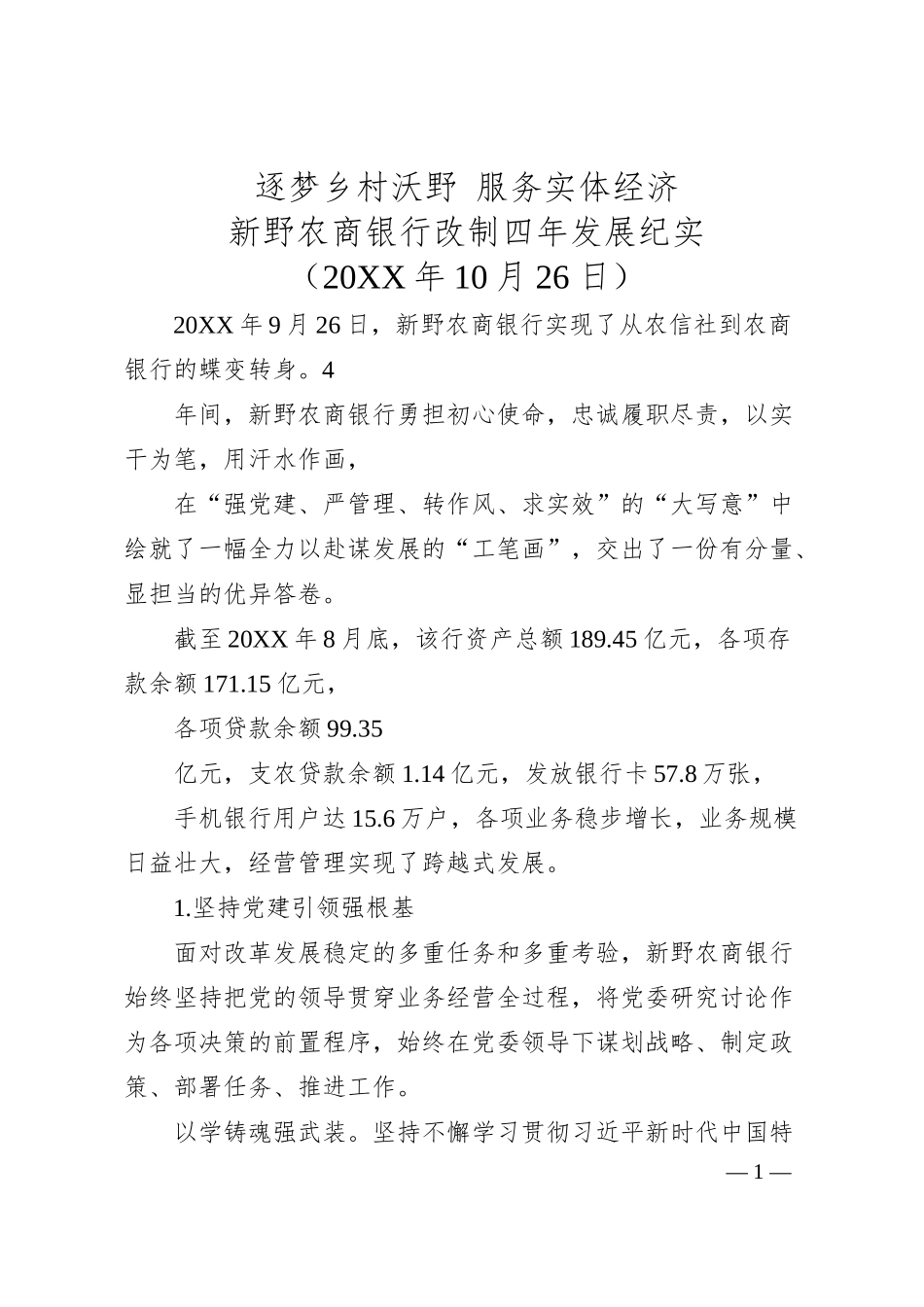 工作总结：20XX1026新野农商银行改制四年发展纪实.docx_第1页