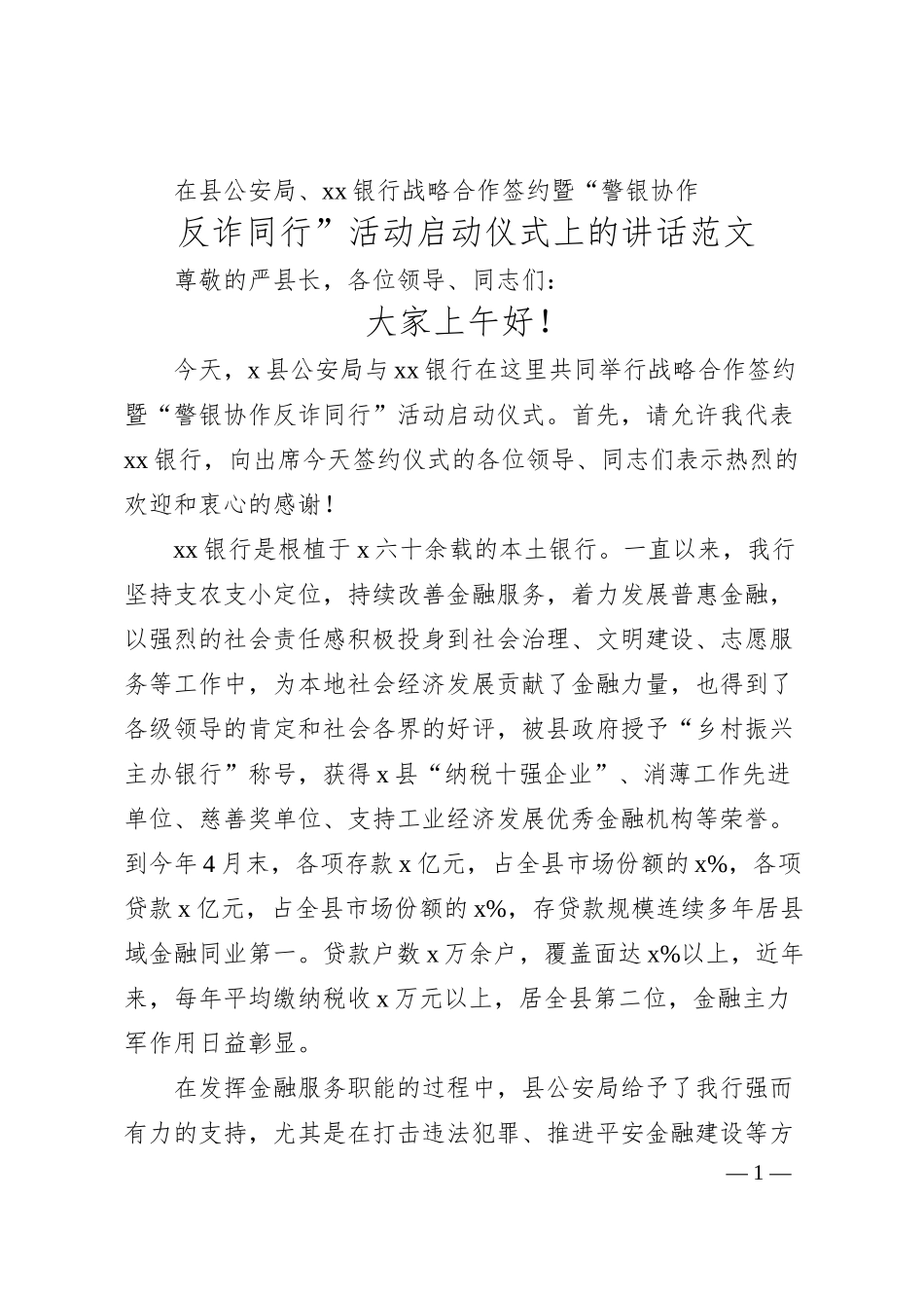 公安局、银行战略合作签约暨“警银协作 反诈同行”活动启动仪式讲话（电信诈骗）.docx_第1页