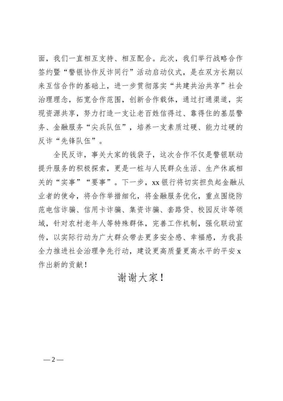 公安局、银行战略合作签约暨“警银协作 反诈同行”活动启动仪式讲话（电信诈骗）.docx_第2页