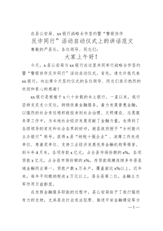公安局、银行战略合作签约暨“警银协作 反诈同行”活动启动仪式讲话（电信诈骗）.docx