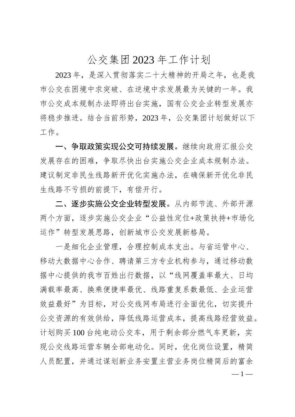 公交集团20XX年工作计划.docx_第1页