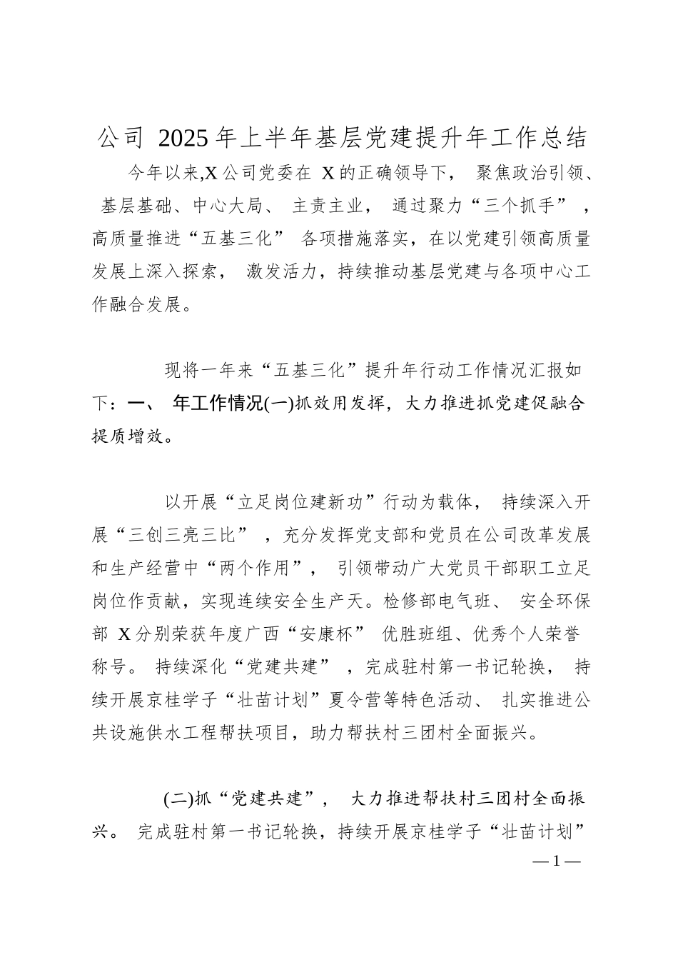 公司 2025 年上半年基层党建提升年工作总结.docx_第1页