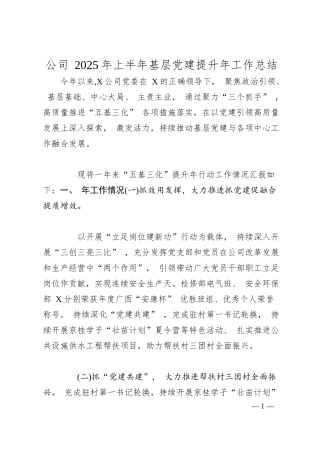公司 2025 年上半年基层党建提升年工作总结.docx