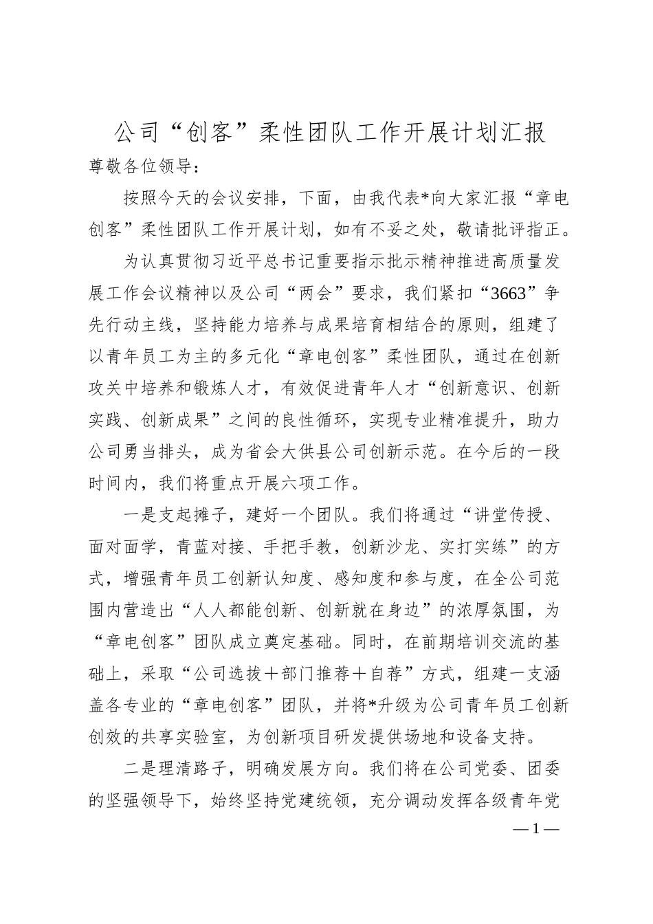 公司“创客”柔性团队工作开展计划汇报.docx_第1页