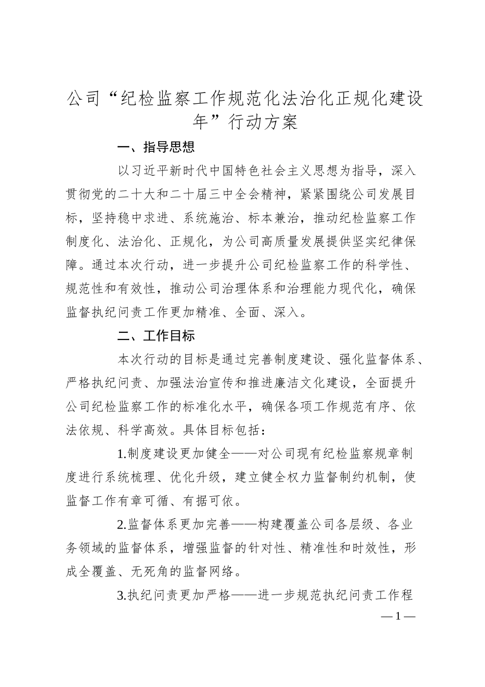 公司“纪检监察工作规范化法治化正规化建设年”行动方案.docx_第1页