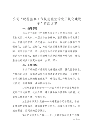 公司“纪检监察工作规范化法治化正规化建设年”行动方案.docx
